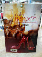 (มือสอง) กลรักพรางใจ - สิตางศุ์ (พลอยวรรณกรรม)