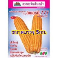 5กก. เมล็ดพันธุ์ ข้าวโพดอาหารสัตว์ ลิเบอร์ตี้ 777 ข้าวโพดไก่