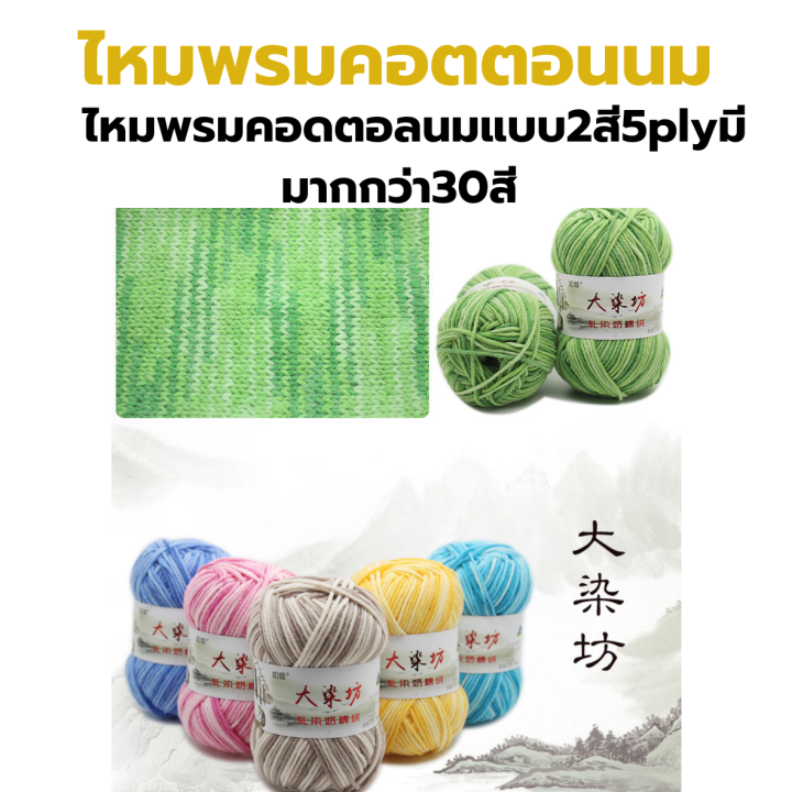 ไหมพรมคอดตอลนมแบบ2สี5ply-คอดตอลนมย้อม5เส้นเนื้อนุ่มไหมพรมcotton5plyไหมพรมเนื้อนุ่มถักง่าย-มีมากกว่า30สี-ฝ้ายธรรมชาติ100-ถักผ้าพัรคอcottommilkนุ่ม