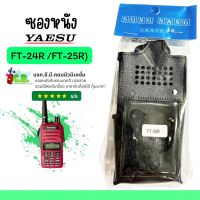 ซองหนังวิทยุสื่อสาร YAESU รุ่น FT-24R,FT-25R,FT-24Rs,FT-25Rs