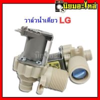 วาล์วน้ำ LG อะไหล่เครื่องซักผ้า วาวล์น้ำ ทางเดียว LG  solenoid valve เครื่องซักผ้า วาล์วเดี่ยว แอลจี วาล์วน้ำเข้า LG 1 ทาง วาล์วน้ำ