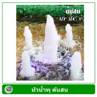 SB หัวน้ำพุ ต้นสน เกลียวท่อ 1 นิ้ว Fountain Head