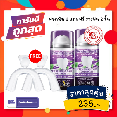 [ซื้อ 2 เเถม 2 ] Dental Switz หินปูน กลิ่นปาก เหงือกอักเสบ คราบฟัน ฟันขาวไม่ต้องฟอก ยาสีฟันฟอกฟันขาวสูตรเข้มข้น แก้ปัญหาช่องปาก