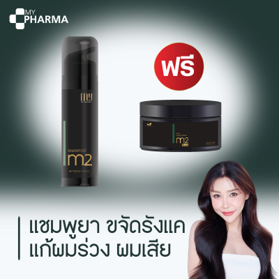 แชมพู ผมร่วง ผมบาง กำจัดรังแค M2 แบรนด์ My Organic