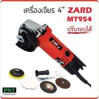 Woww สุดคุ้ม เครื่องเจียร 4 นิ้ว ZARD AY954 ปรับรอบได้ กำลังไฟ 600W ความเร็วรอบ 12000rpm ราคาโปร เลื่อย เลื่อย ไฟฟ้า เลื่อย ยนต์ เลื่อย วงเดือน