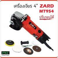 ( Pro+++ ) สุดคุ้ม เครื่องเจียร 4 นิ้ว ZARD AY954 ปรับรอบได้ กำลังไฟ 600W ความเร็วรอบ 12000rpm ราคาคุ้มค่า เลื่อย เลื่อย ไฟฟ้า เลื่อย ยนต์ เลื่อย วงเดือน