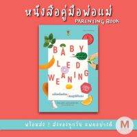 ✨ Marinshop ✨แม่ไม่เหนื่อยป้อน สอนลูกให้กินเอง Baby-Led Weaning (BLW) SC