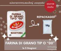 แป้งพิซซ่า MANITOBA Le5 Stagioni FARINA DI GRANO TIPO "00" Repackedแบ่งบรรจุ 1kg.