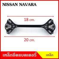 BPS เหล็กยึดแบต ด้านบน NISSAN NAVARA นิสสัน นาวารา ที่ยึดแบตเตอรี่รถยนต์ เหล็กรัด แบตเตอรี่ เหล็กรัดแบต เหล็กคาด