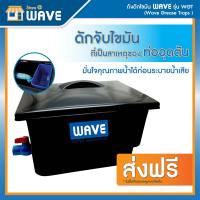 ถังดักไขมัน WAVEรุ่นWGTขนาด 30 L./ 60 L. / 140 L.