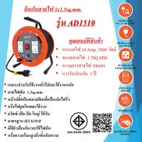 ล้อเก็บสายไฟ 3x1.5sq.mm.  16Amp.  10เมตร  มีสวิตซ์ เปิด-ปิด  มาตรฐาน มอก.  รุ่น AD1510