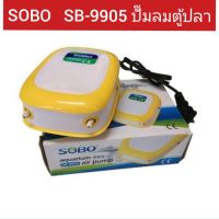 แรไอเท็ม ปั๊มลม SOBO SB-9905 ปั๊มลมออกชิเจน 2 ทาง เสียงเงียบ แรงดี คุ้มสุดสุด ปั้ ม ลม ถัง ลม ปั๊ม ลม ไฟฟ้า เครื่อง ปั๊ม ลม