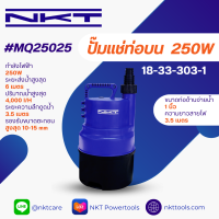 ปั๊มแช่ ปั๊มจุม NKT รุ่น MQ25025 ขนาด 1" กำลังไฟฟ้า 250วัตต์ ของแท้ รับประกัน 1 ปี