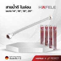 HAFELE สายน้ำดีไนล่อน ขนาด 14-20 นิ้ว 485.60.972 485.60.973 485.60.974 485.60.975