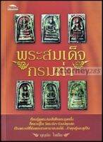 พระสมเด็จกรมท่า