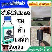 น้ำยารมดำเหล็ก สูตรเข้มข้น รมดำเหล็ก STAR BLACK สูตรเข้มข้น ใช้งานง่าย แค่ แช่,จุ่ม ผสมน้ำได้ถึง4เท่าตัว ราคาประหยัด ดำสวย ส่งไว!