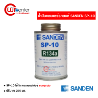 น้ำมันคอมแอร์รถยนต์ R-134a Sanden SP-10 คอมลูกสูบ คอมเพรสเซอร์ ส่งไวส่งทันที