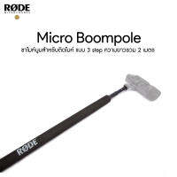 RODE MICRO BOOMPOLE Mic Pole 2m ประกันศูนย์ไทย 1 ปี