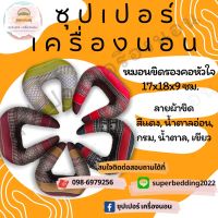 หมอนขิดรองคอทรงหัวใจ ตกแต่งรีสอร์ท โรงแรม ร้านนวดสปา ของฝาก งานบุญ งานบวช งานแต่ง ของรับไหว้ ขึ้นบ้านใหม่