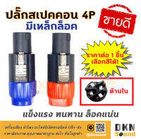 ขายดีมาก! ปลั๊กสเปคคอนตัวผู้ 4P แบบมีเหล็กล็อค (T) ราคาต่อชิ้น แข็งแรง ทนทาน ล็อคแน่น ? DKN Sound ? สเปคคอน ปลั๊กสเปคคอน สเปคคอนตัวผู้