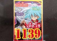 การ์ด ยูกิ 1139 เด็ค โช vol.1 เด็ค อัพเดพใหม่