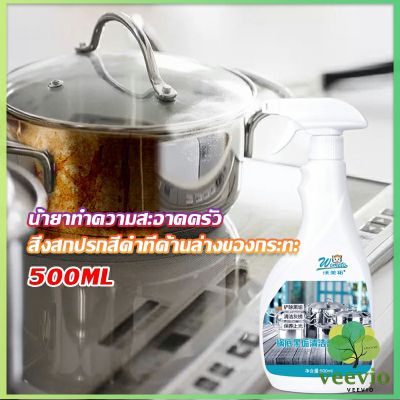 Veevio น้ำยาขัดหม้อดำ ขนาด 500ml  น้ํายาขัดกระทะสีดํา Kitchen Detergent