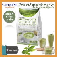 ส่งฟรี ชาเขียว ชาเขียวมัทฉะ ชาขียวกิฟฟารีน เครื่องดื่มชาเขียว มัทฉะ ลาเต้ สูตรลดน้ำตาล 40% Giffarine Matcha Latte Reduced Sugar 40%