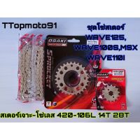 สินค้าขายดี++ ชุดโซ่เลส สเตอร์เลส เจาะ OSAKI หน้า 14T หลัง 28-34T โซ่เลส 106L WAVE125 WAVE100S MSX WAVE110I ราคาถูก อะไหล่แต่งมอเตอร์ไซค์  อุปกรณ์แต่งรถมอเตอร์ไซค์ อะไหล่รถมอไซค์  อะไหล่จักรยานยนต์