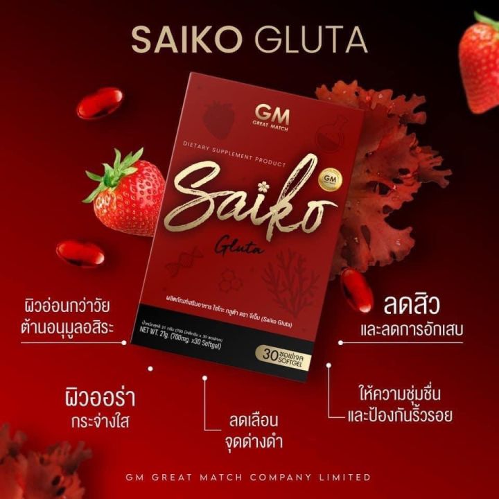 saiko-gluta-ไซโกะ-กลูต้า-ผลิตภัณฑ์เสริมอาหาร-ตรา-จีเอ็ม-1-กล่อง-มี-30-ซอฟเจล