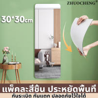 【แพ็คละสี่ชิ้น】ZHUOCHENG กระจกติดผนัง ประหยัดพื้นที่ มีกาวในตัว ไม่หักง่าย（กระจกเต็มตัว กระจกในห้องน้ำ กระจกแผ่นใหญ่ กระจกแท้ กระจก กระจกแต่งตัวติดผนัง กระจกเงา กระจกแต่งหน้าติดผนัง กระจกพลาสติก กระจกยาว กระจกแปะผนัง）Mirror