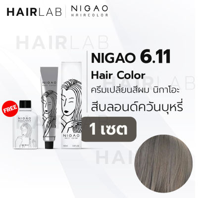 พร้อมส่ง NIGAO Hair Color 6.11 สีบลอนด์ควันบุหรี่ นิกาโอะ ครีมเปลี่ยนสีผม สีย้อมผม ย้อมผม ไม่มีแอมโมเนีย ไร้กลิ่นฉุน