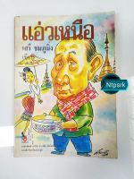 แอ่วเหนือ : เสรี ชมภูมิ่ง (บันเทิงคดี)