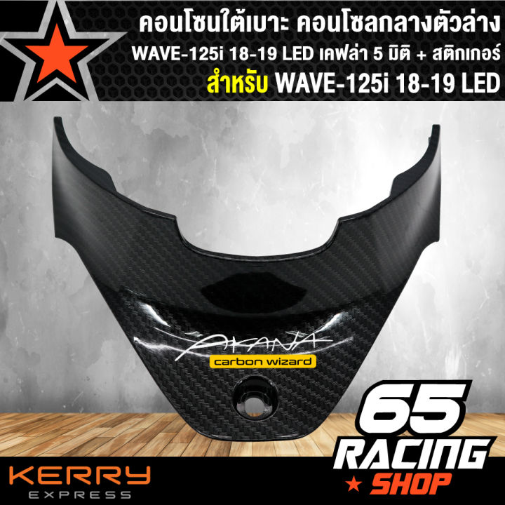 คอนโซนใต้เบาะ-คอนโซลกลางตัวล่าง-wave-125i-18-19-led-เคฟล่า-5-มิติ-สติกเกอร์