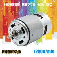 MT มอเตอร์ไฟฟ้าแรงบิดสูง RS775 12V 12000 RPM ใช้สำหรับ งาน DIY ทำเลื่อยวงเดือน สว่าน เครื่องเจียร เครื่องเจียร สายอ่อน