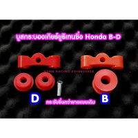 บูสคันเกียร์ บูสกระบองเกียร์ HONDA เครื่อง B-D แบบยูริเทนซิ่งเข้ากระชับมากกว่าของเดิมไม่สะท้านคันเกียร์ กระชับกว่ายางแบบเดิม