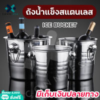 ถังน้ำแข็งสแตนเลส ถังใส่น้ำแข็ง ถังแช่ขวดไวน์ Ice bucket ขนาด 3ลิตร 5ลิตร 7ลิตร เก็บความเย็นยาวนาน สินค้าพร้อมจัดส่ง มีชำระปลายทาง