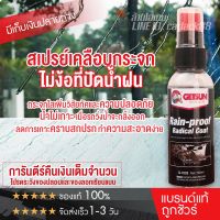 ??โปรโมชั่น? GETSUN Rain-Proof Radical Coat น้ำยา เคลือบกระจก การันตี100% เคลือบกันฝน เสปรย์ เคลือบกระจกกันน้ำ น้ำไม่เกาะ 100ml. ราคาถูกสุดสุดสุดสุดสุดสุดสุดสุดสุด น้ำยาล้างรถไม่ต้องถู โฟมล้างรถไม่ต้องถู แชมพูล้างรถไม่ต้องถู โฟมล้างรถสลายคราบ