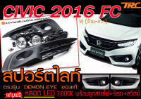 CIVIC 2016-2018 FC สปอร์ตไลท์ ตรงรุ่น แถมฟรี หลอด LED7,000K พร้อมชุดสายไฟ+รีเรย+สวิตซ์