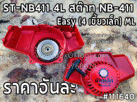 ST-NB411 4L สต๊าท NB-411 Easy (4 เขี้ยวเล็ก) ML