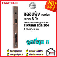 ถูกที่สุด HAFELE กลอนฝังประตู 8 นิ้ว แบบก้านโยก สแตนเลส 304 กลอนฝัง 8" สีทองแดงรมดำ489.71.453 STAINLESS STEEL LEVER ACTION FLUSH BOLT กลอนฝังสแตนเลส ของแท้ 100%