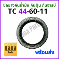 ซีลยาง กันน้ำมัน กันฝุ่น กันจารบี TC 44-60-11 (วงนอก 60มม./ วงใน 44มม./ หนา 11มม.)