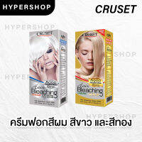 ส่งไว ครีมฟอกผม Cruset Hair Color Cream Bleaching Gold 75 ml ครูเซ็ท A000 A900 สีขาว สีทอง กัดสีผม ผงฟอกสีผม ส่งไว