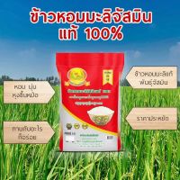 ข้าวสารหอมมะลิจัสมินแท้ 100 % 15 กก. หอมนุ่ม หุงขึ้นหม้อ ทานกับอะไรก็อร่อย