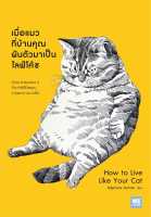 [พร้อมส่ง]หนังสือเมื่อแมวที่บ้านคุณผันตัวเองมาเป็นฯผู้แต่งStephane Garnier