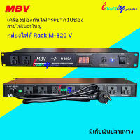 ปลั๊กรางจ่ายไฟสำหรับติดแล็ค 10ช่อง BREAKER OUTLET รุ่น MBV M-820V สินค้าพร้อมส่ง มีเก็บเงินปลายทาง