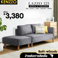 (*สินค้าพร้อมส่ง*KENZZO: LAZZO 123 Sofa โซฟา โซฟาแบบเก้าอี้ยาว คุณภาพดี แข็งแรง โซฟาพนักพิง  **แถมฟรีที่วางเท้าสตูล +หมอน2ใบ**