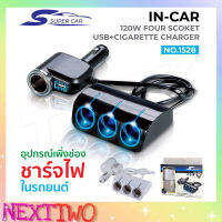 SUPER CAR รุ่น 1528 Car Charger 1usb 120W อุปกรณ์สำหรับขยายเพิ่มช่องในรถยนต์4ช่อง พร้อม 1usb Nexttwo