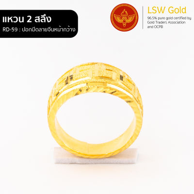 LSW แหวนทองคำแท้ 2 สลึง (7.58กรัม) ลายปอกมีดลายจีนหน้ากว้าง RD-59