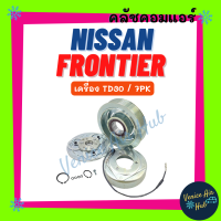 คลัชคอมแอร์ NISSAN FRONTIER URVAN E-25 E25 เครื่อง TD30 7PK นิสสัน ฟรอนเทียร์ เออร์แวน 7 ร่อง มูเล่ย์คอมแอร์ แอร์รถยนต์ มูเล่ย์ คอมแอร์ พู่เล่ย์