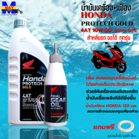 น้ำมันเครื่องhonda protech gold 4T AT น้ำมันออโต้ มีให้เลือก ขนาด 0.7+เฟือง honda ขนาด 0.8 ขนาด 0.7 และแบบ ขนาด 0.7+เฟือง shell เลือกสินค้าก่อนสั่งซื้อนะคะ